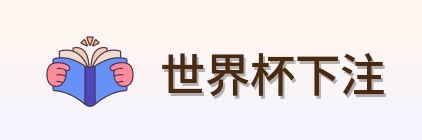 世界杯下注 品牌标识